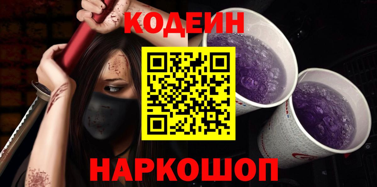 Кодеиновый сироп Lean Purple Drank  Codein Purple Drank  Качканар 